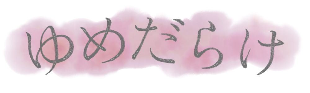 ゆめだらけ